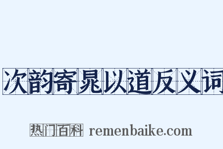 次韵寄晁以道反义词是什么意思的图片